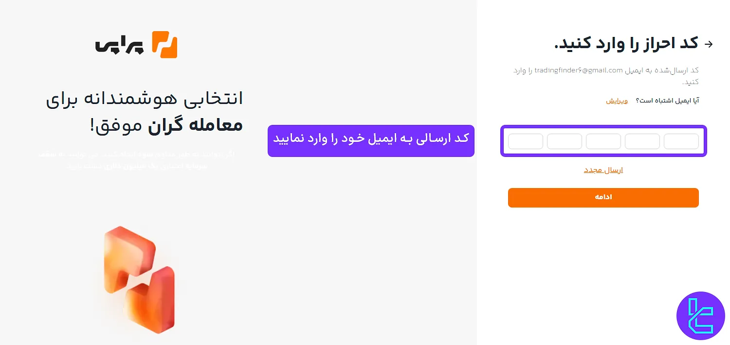 فرم ورود کد ارسالی به ایمیل در فرآیند ساخت حساب در سایت پراپی