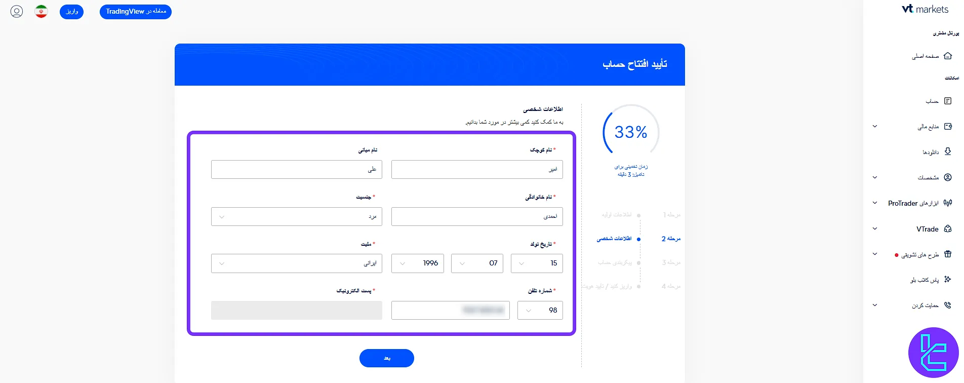 اطلاعات شخصی موردنیاز برای ثبت نام در وی تی مارکتس