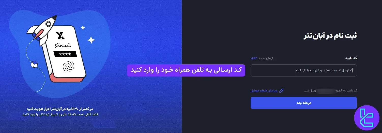 کد تأیید پیامکی در فرایند ساخت حساب آبان تتر