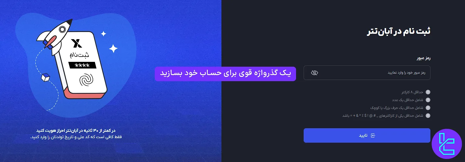 تعیین رمز عبور در پنل عضویت در آبان تتر
