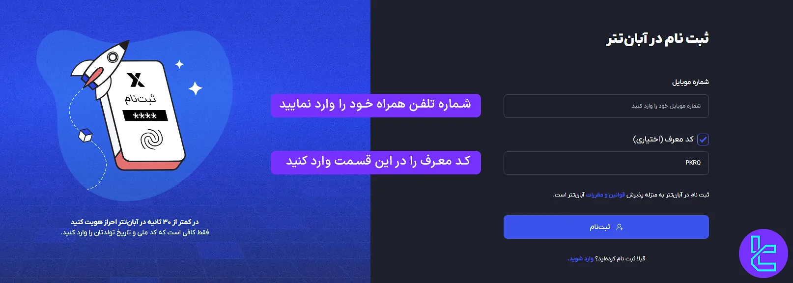 وارد کردن شماره تلفن همراه برای افتتاح حساب در آبان تتر
