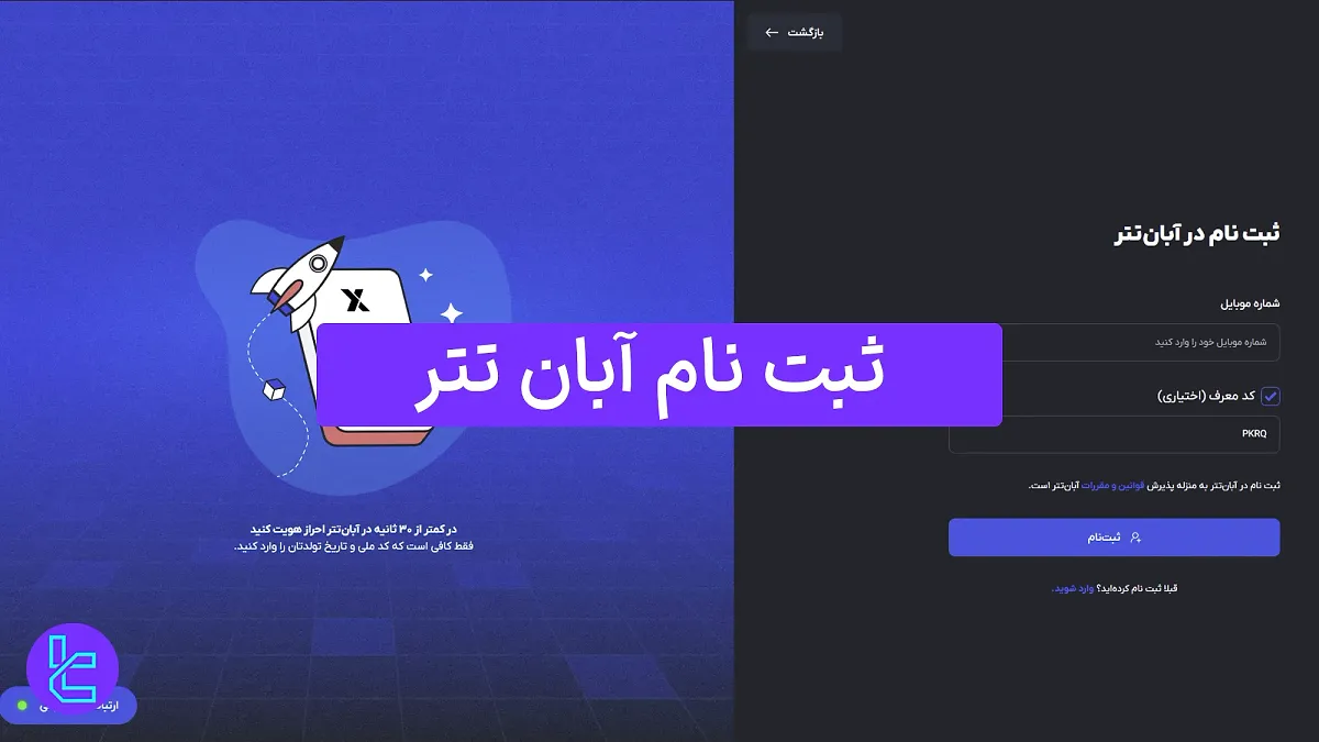ثبت نام آبان تتر (Aban Tether) 1404 [افتتاح حساب با شماره موبایل در 5 دقیقه]