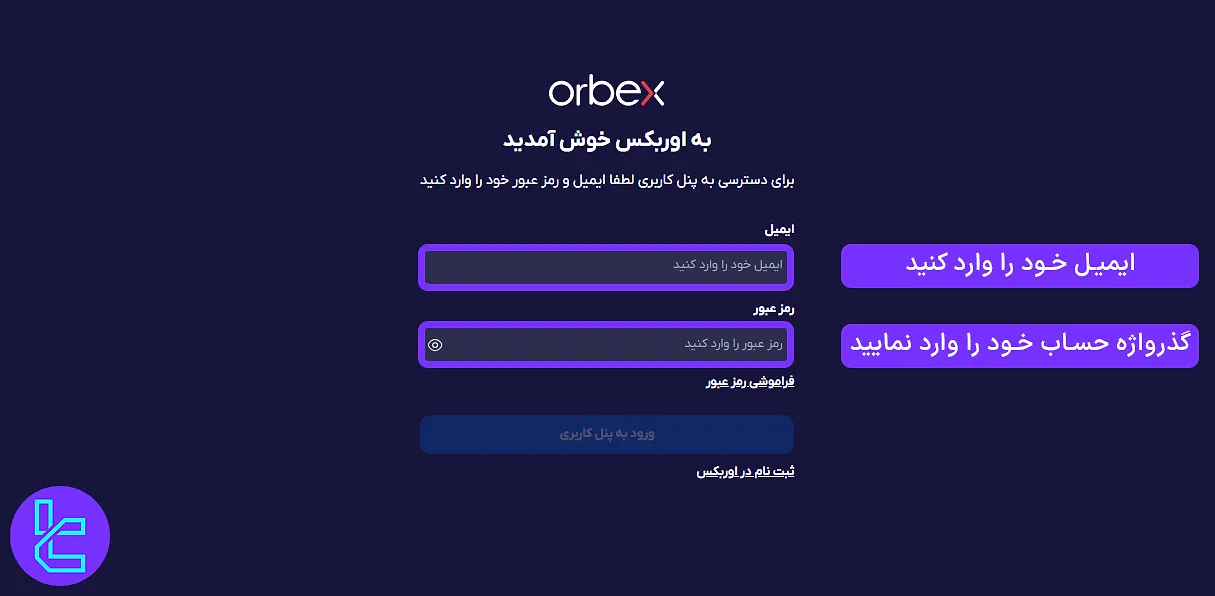 ورود به پنل بعد از افتتاح حساب در بروکر اوربکس