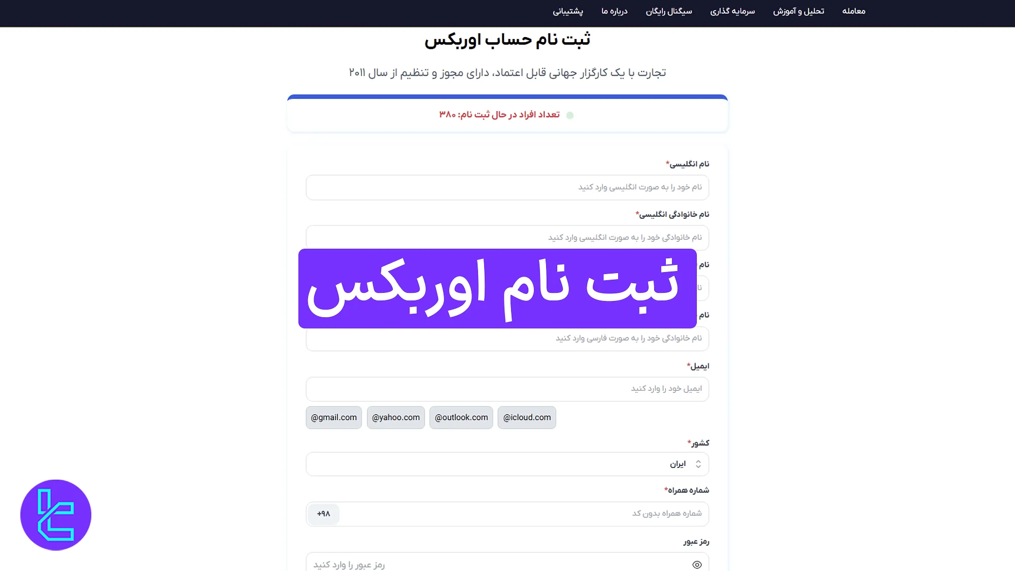 نحوه ثبت نام اوربکس