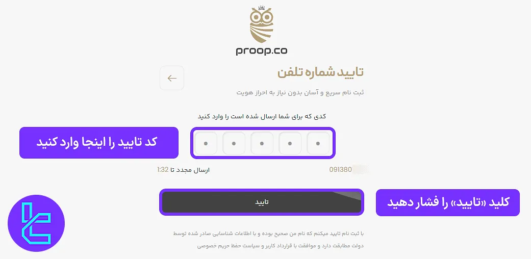 فرم وارد کردن کد تایید ارسال شده به شماره تلفن در فرآیند ساخت حساب در پراپکو