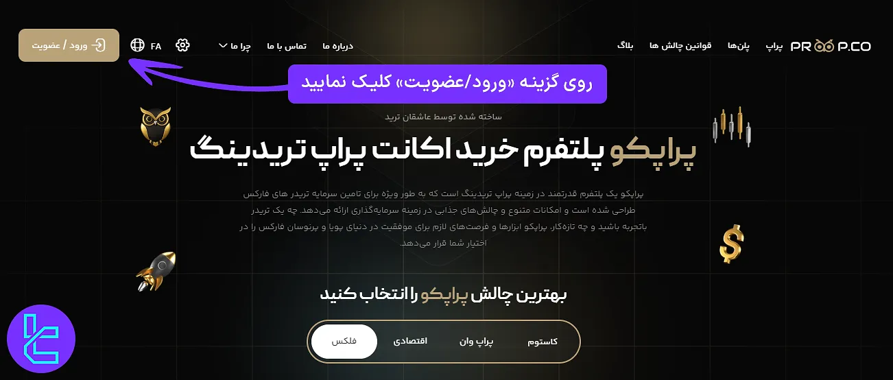 ورود به سایتProopco و کلیک بر روی کلید ورود/عضویت برای شروع ساخت حساب