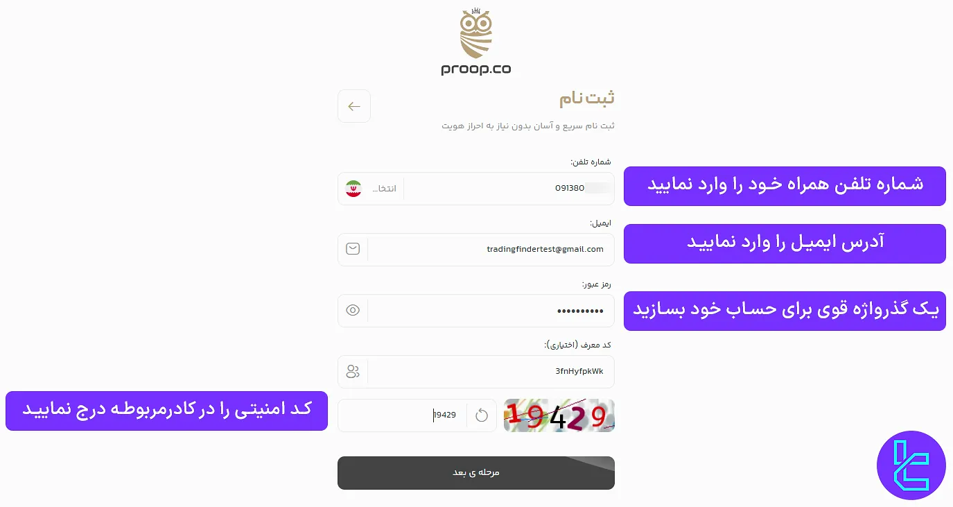 فرم ثبت نام شامل فیلدهای شماره، ایمیل، رمز عبور و کد معرف در پراپکو