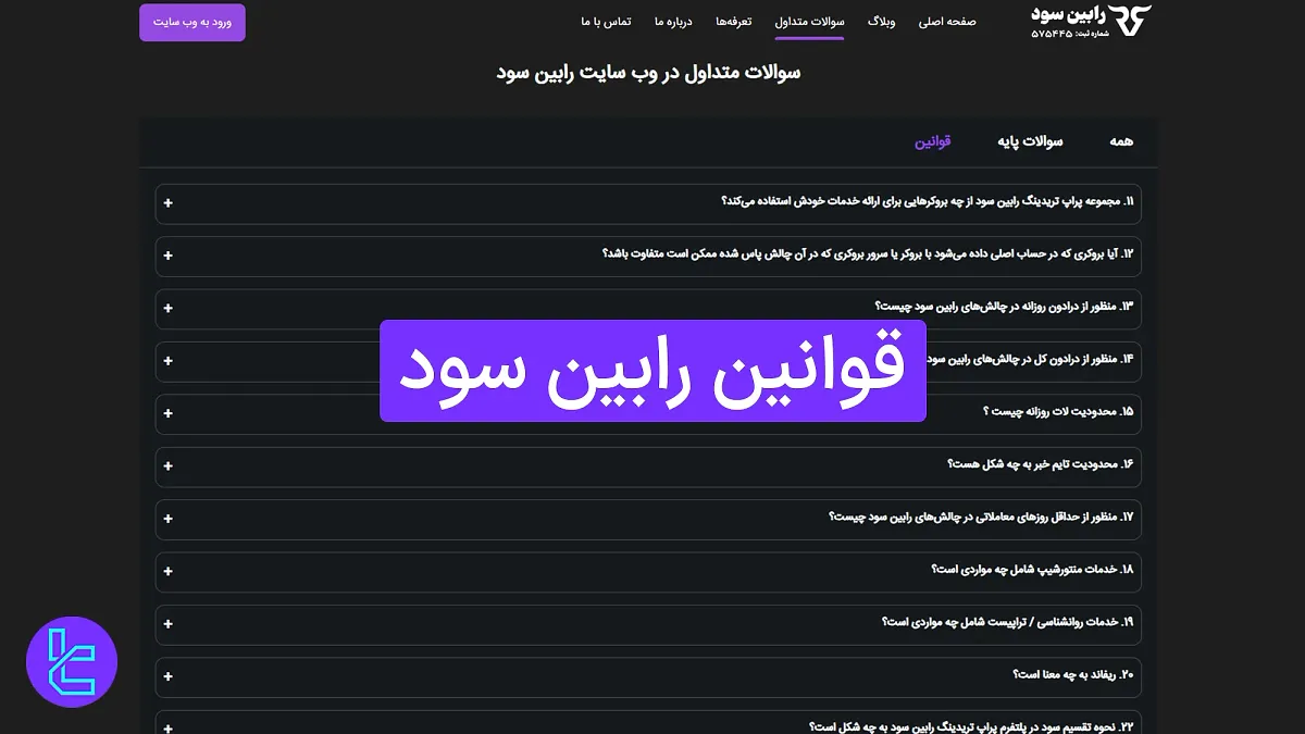 قوانین رابین ‌سود (Robinsood) 1404 [تارگت سود چالش‌ها از 7% تا 35%]