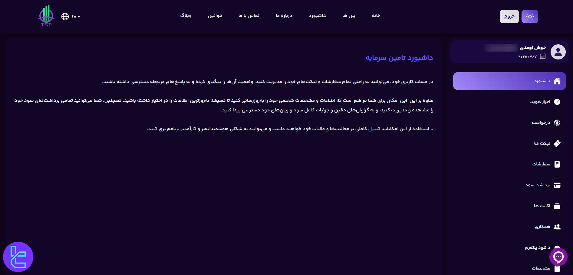 پنل کاربری پراپ تامین سرمایه