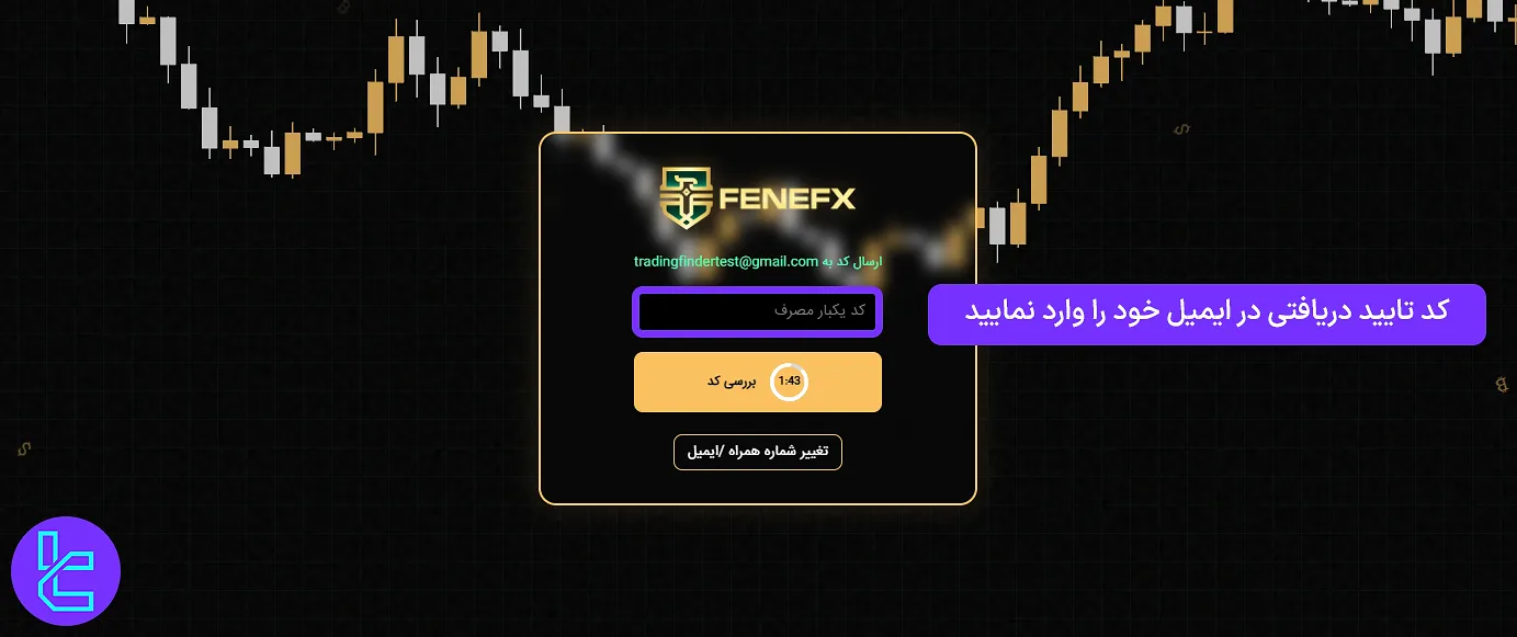 ایمیل تأیید در افتتاح حساب فنفیکس