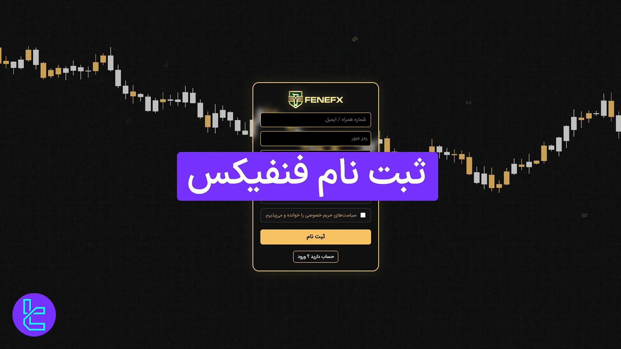 نحوه افتتاح حساب در بروکر فنفیکس