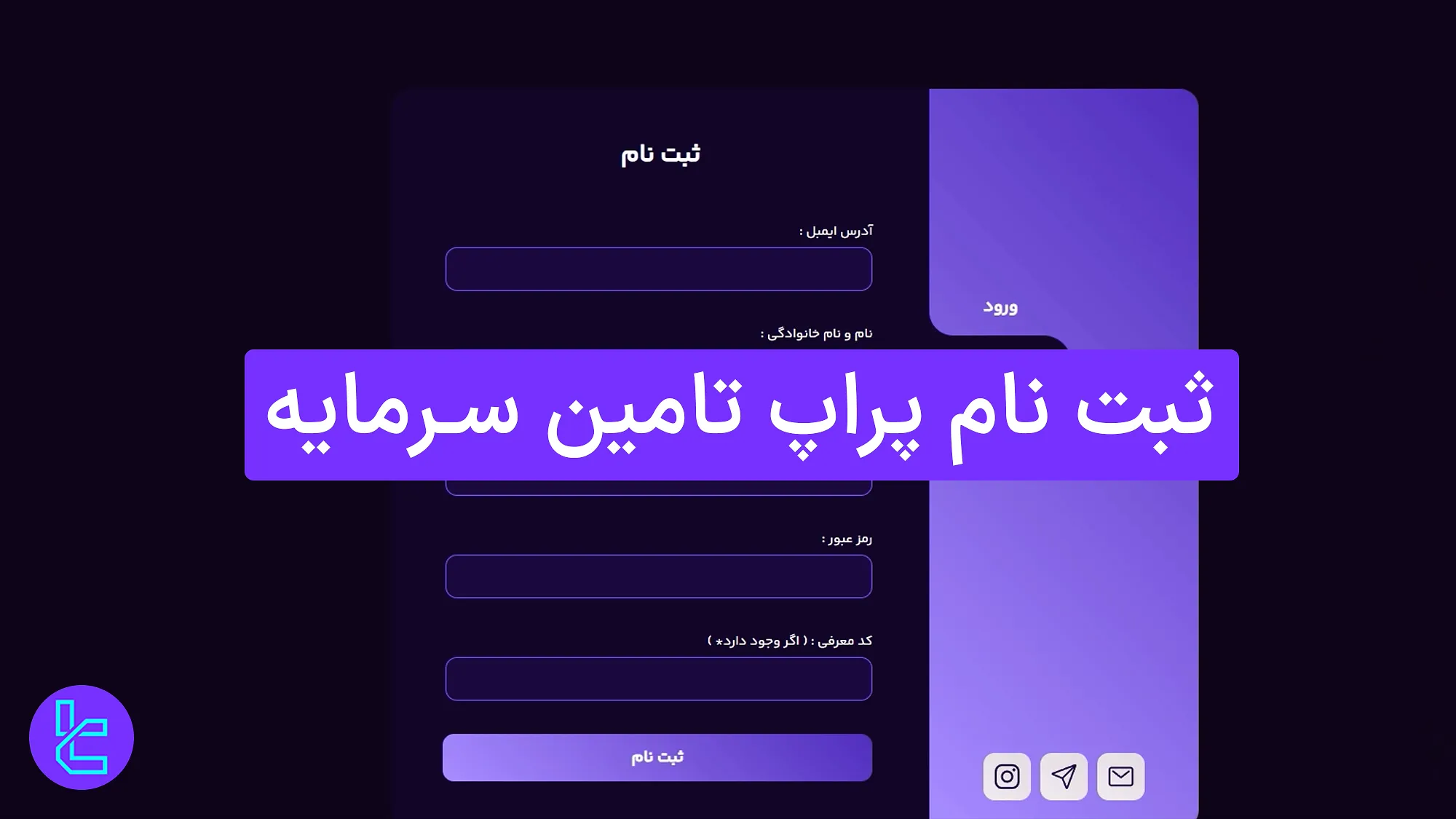 مراحل ثبت نام در پراپ تأمین سرمایه