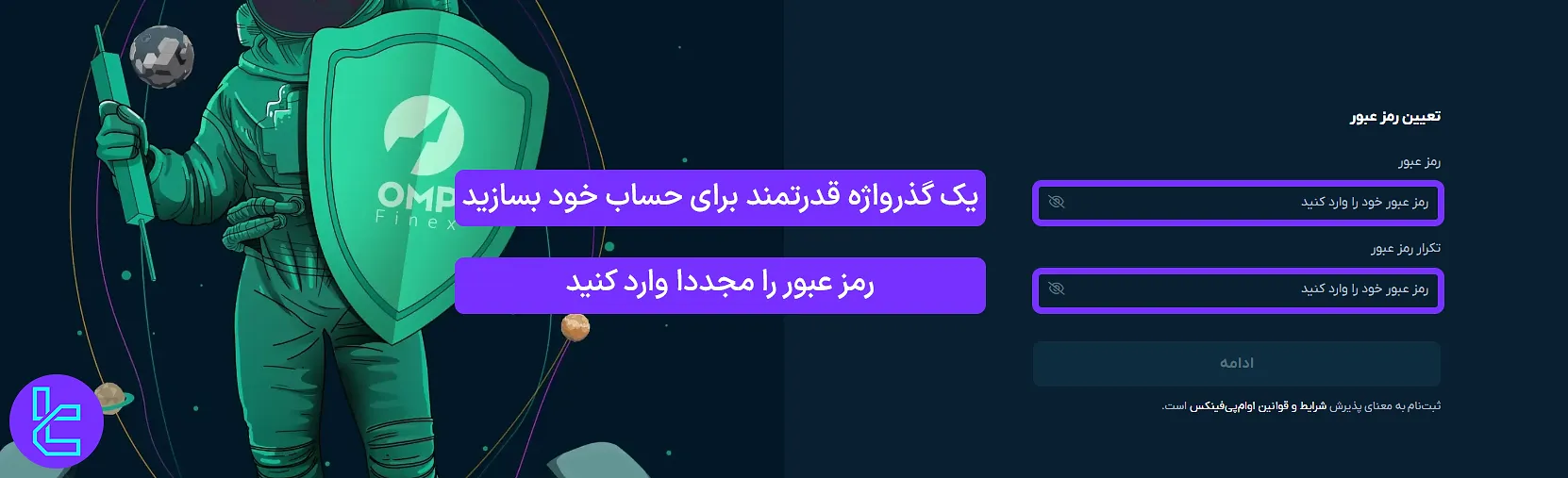 تعیین رمز عبور امن برای افتتاح حساب او ام پی فینکس