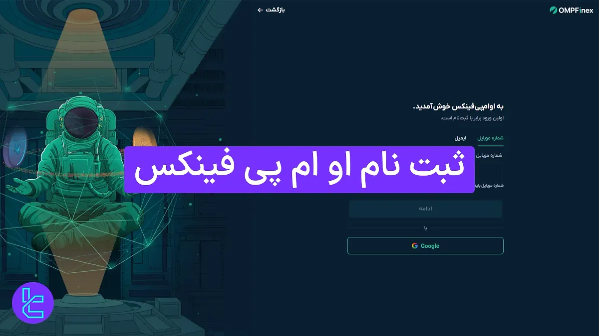 ثبت نام او ام پی فینکس (OMPFinex) 1404 [افتتاح حساب و تایید شماره موبایل در 5 دقیقه]