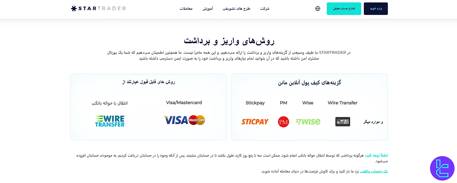 روش‌های واریز و برداشت استارتریدر