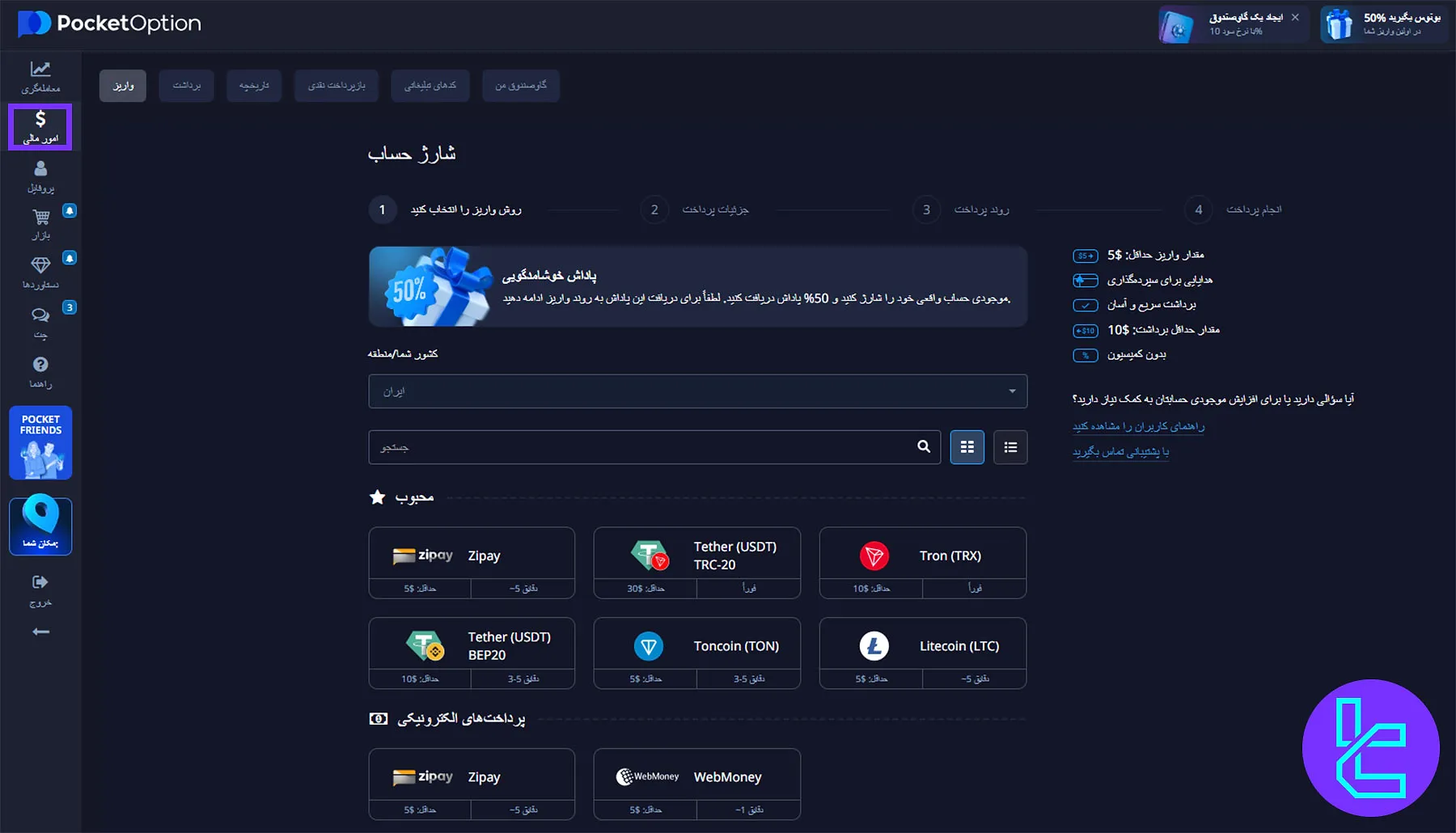 صفحه واریز وجه در داشبورد Pocket Option