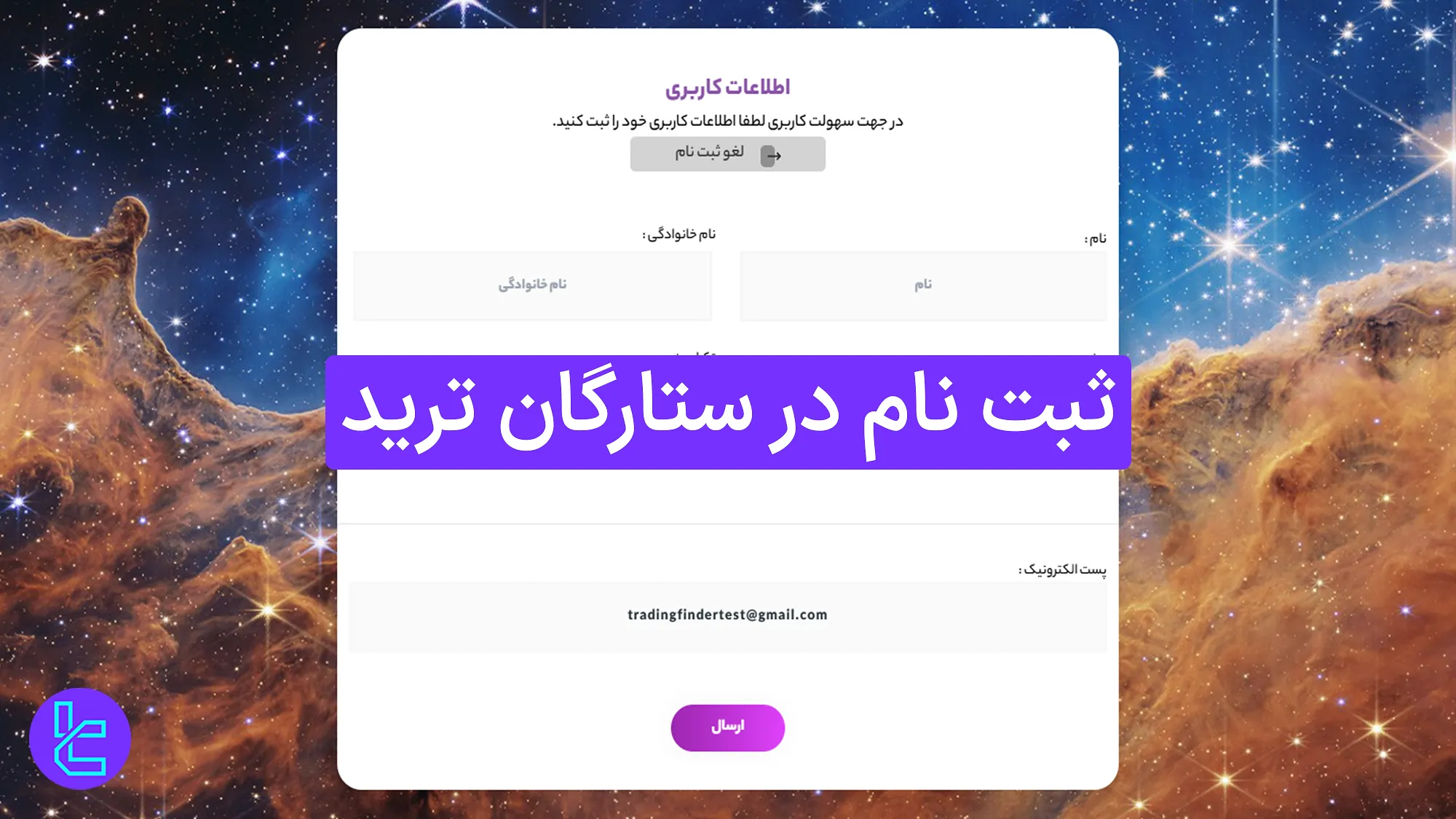 آموزش افتتاح حساب در ستارگان ترید