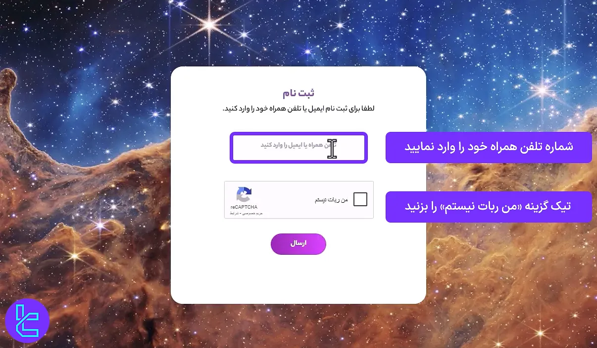 وارد کردن ایمیل یا شماره برای ثبت نام ستارگان ترید
