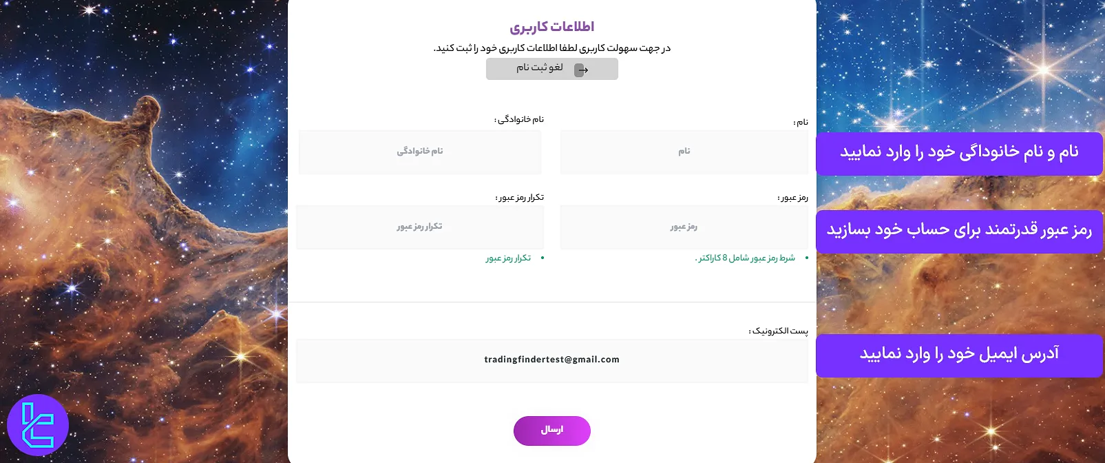 تکمیل فرم اطلاعات شخصی ثبت نام ستارگان ترید
