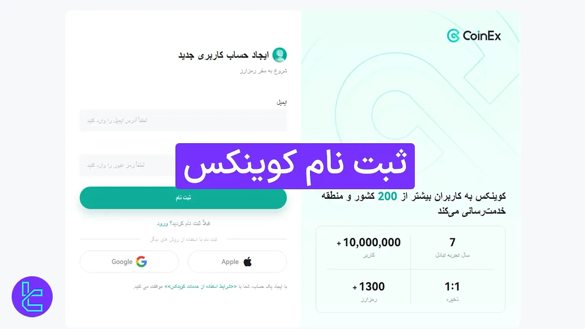 ثبت نام کوینکس (CoinEx) 1404 [افتتاح حساب و تایید ایمیل در 5 دقیقه]