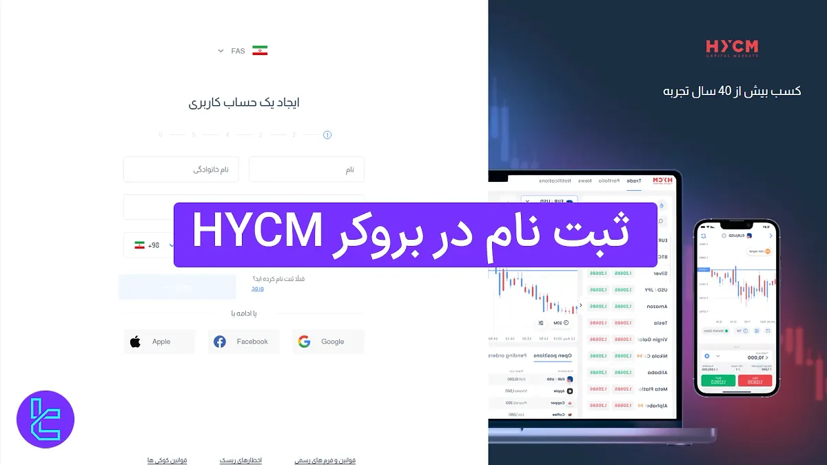ثبت نام بروکر HYCM در 1404 [افتتاح حساب اسپرد ثابت، کلاسیک یا RAW در 7 مرحله]