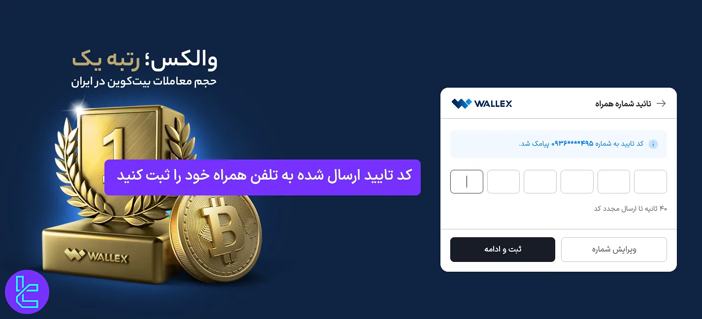 وارد کردن کد تأیید پیامکی در فرایند ساخت حساب والکس