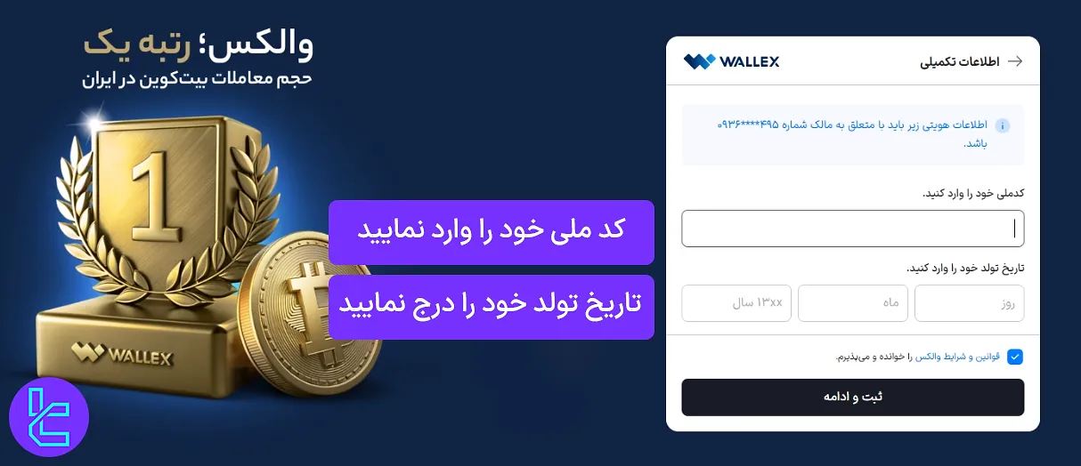 وارد کردن اطلاعات شناسنامهای در ساخت حساب والکس