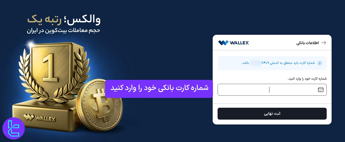 ثبت اطلاعات بانکی در پایان ساخت حساب والکس