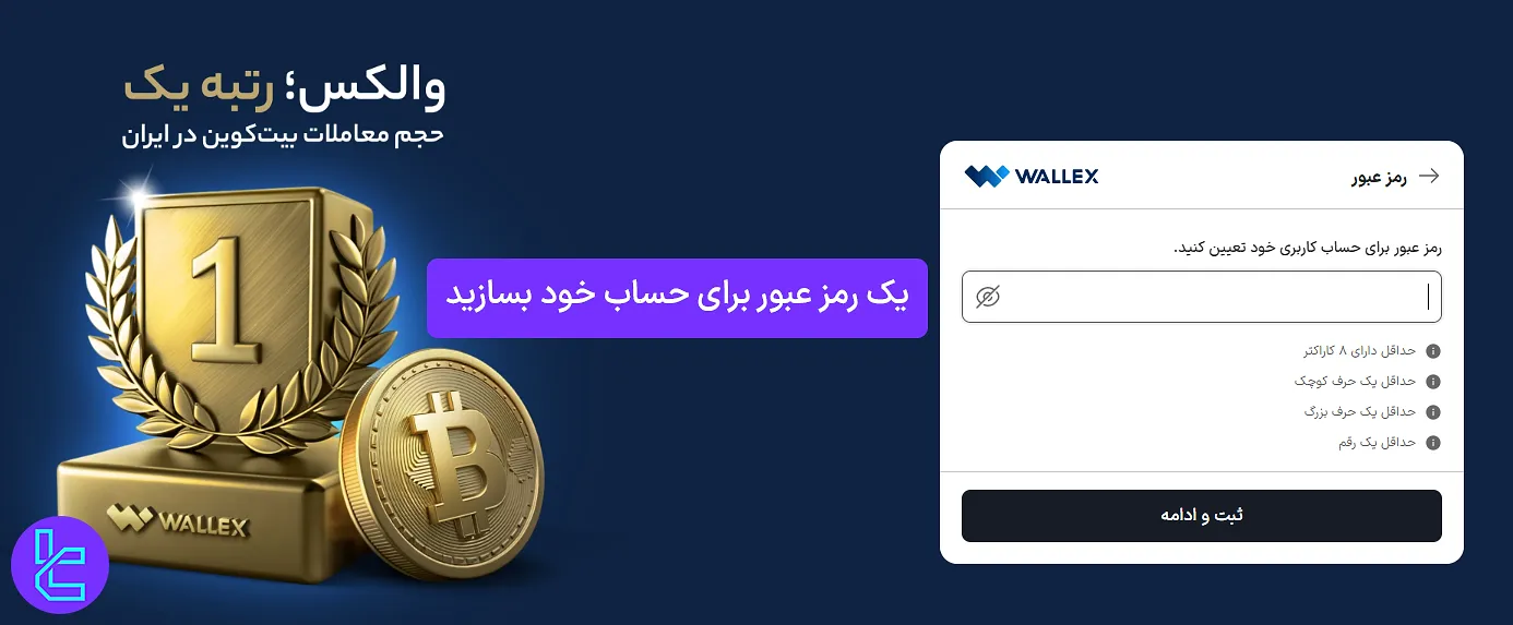 تعیین رمز عبور در پنل ساخت حساب والکس