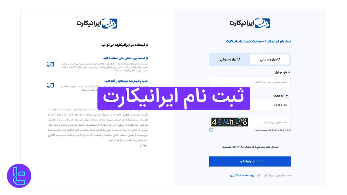 ثبت نام ایرانیکارت (Iranicard) 1404 [افتتاح حساب و تایید شماره موبایل در 5 دقیقه]