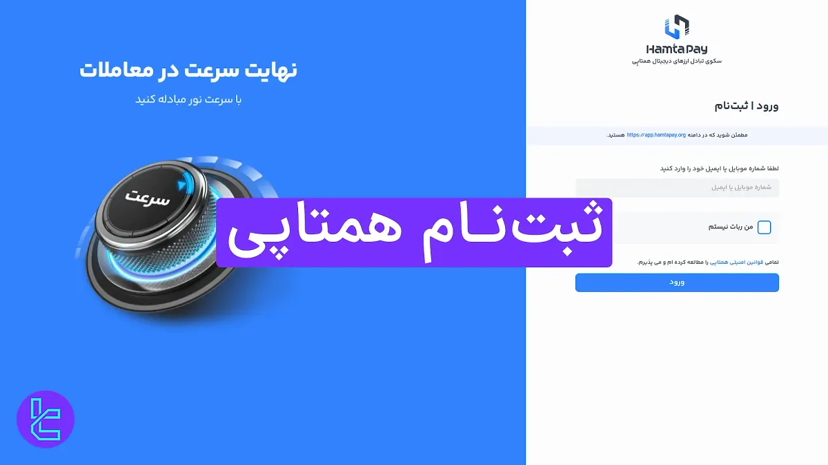ثبت‌ نام همتاپی (Hamtapay) [افتتاح حساب با ایمیل یا شماره تلفن در 4 مرحله]