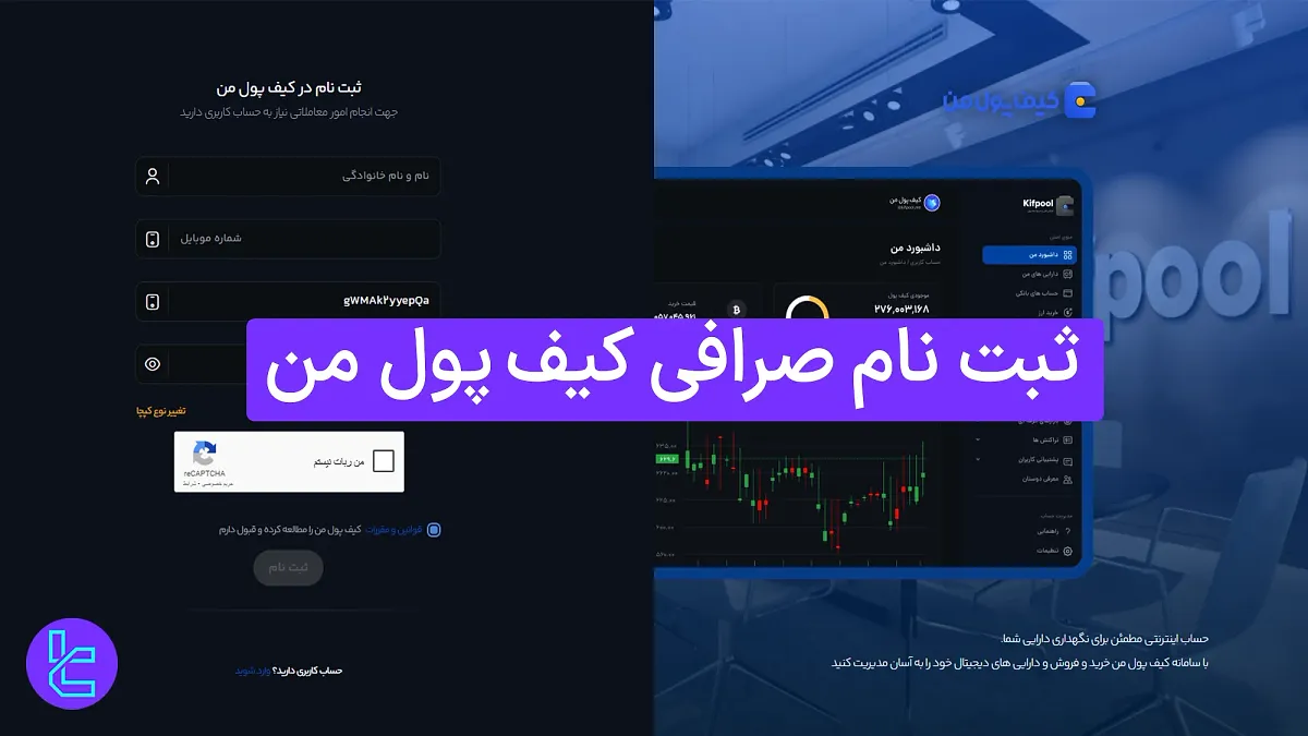 ثبت نام صرافی کیف پول من (Kifpoolme) 1404 [تایید موبایل در کمتر از 5 دقیقه]