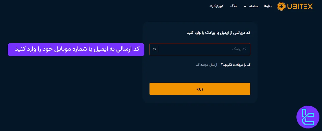 تایید تلفن/ایمیل در فرآیند ثبت نام یوبیتکس