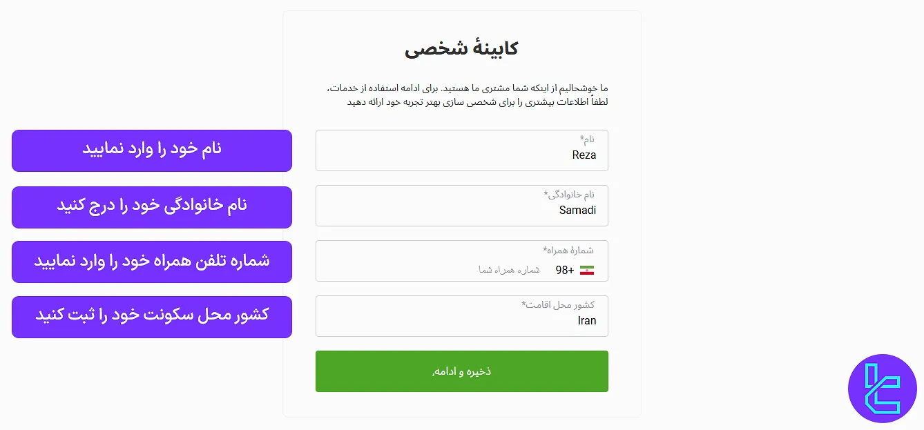 فرم تکمیل اطلاعات شخصی در مراحل ثبت نام کارگزاری FiboGroup