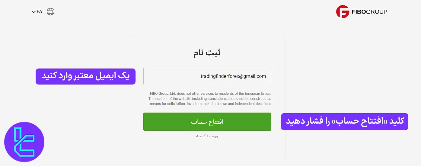 وارد کردن ایمیل در فرم ثبت نام بروکر فیبو گروپ