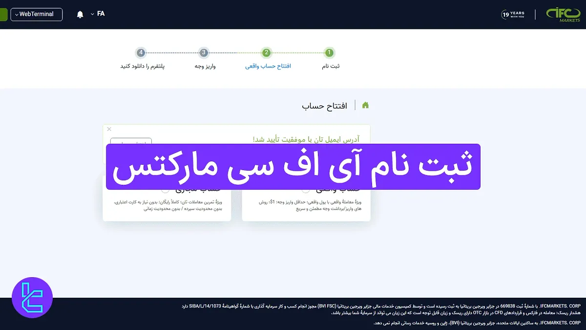 ثبت نام در بروکر آی اف سی مارکتس 1404 [ساخت حساب معاملاتی در 3 مرحله آسان]