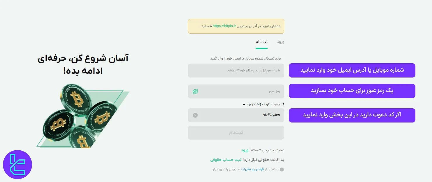 وارد کردن شماره تلفن همراه و رمز عبور در افتتاح حساب بیت پین
