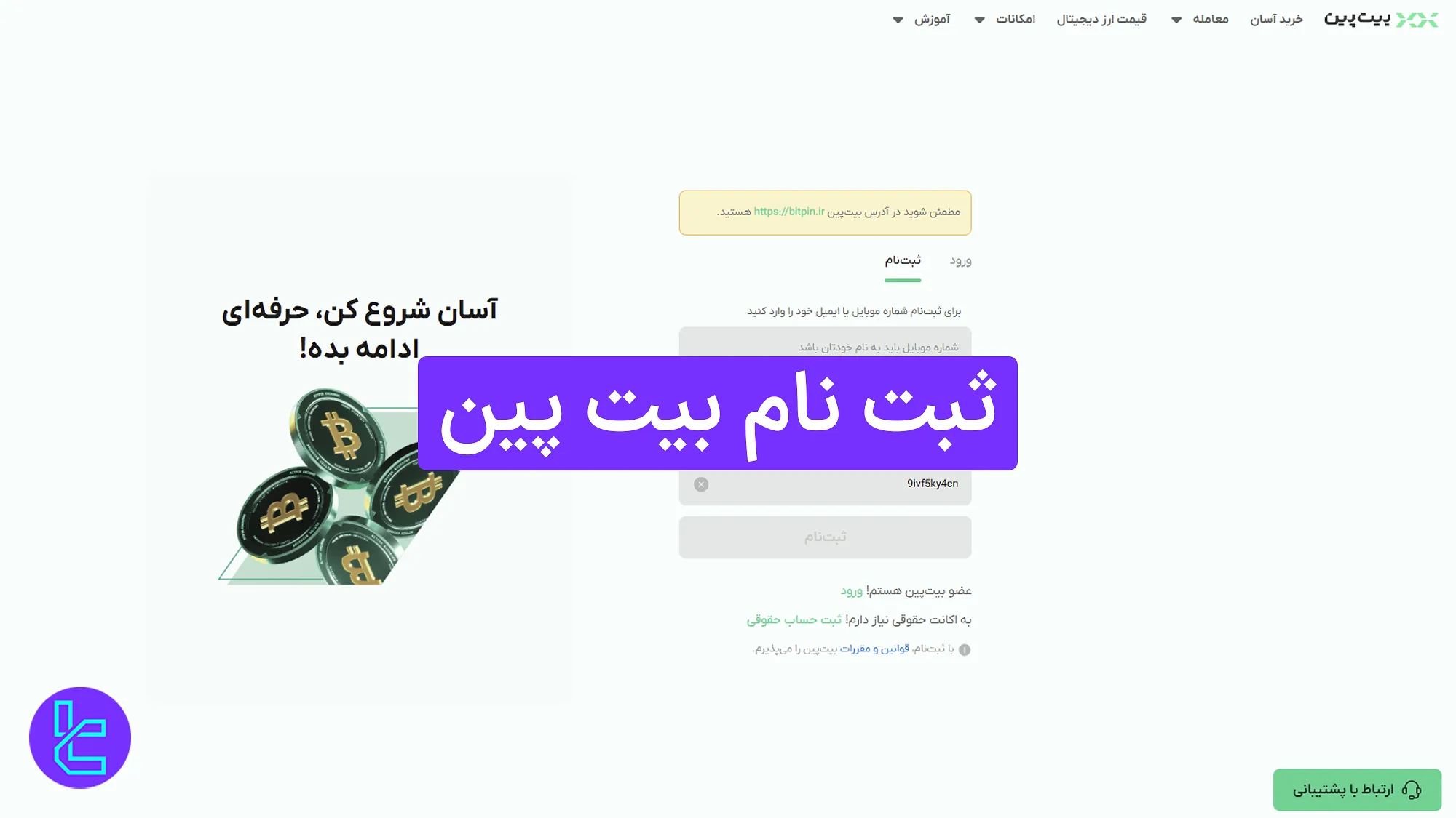 نحوه ثبت نام بیت پین