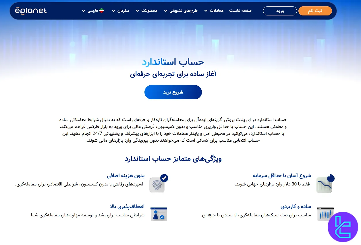 صفحه معرفی حساب استاندارد در بروکر ePlanet