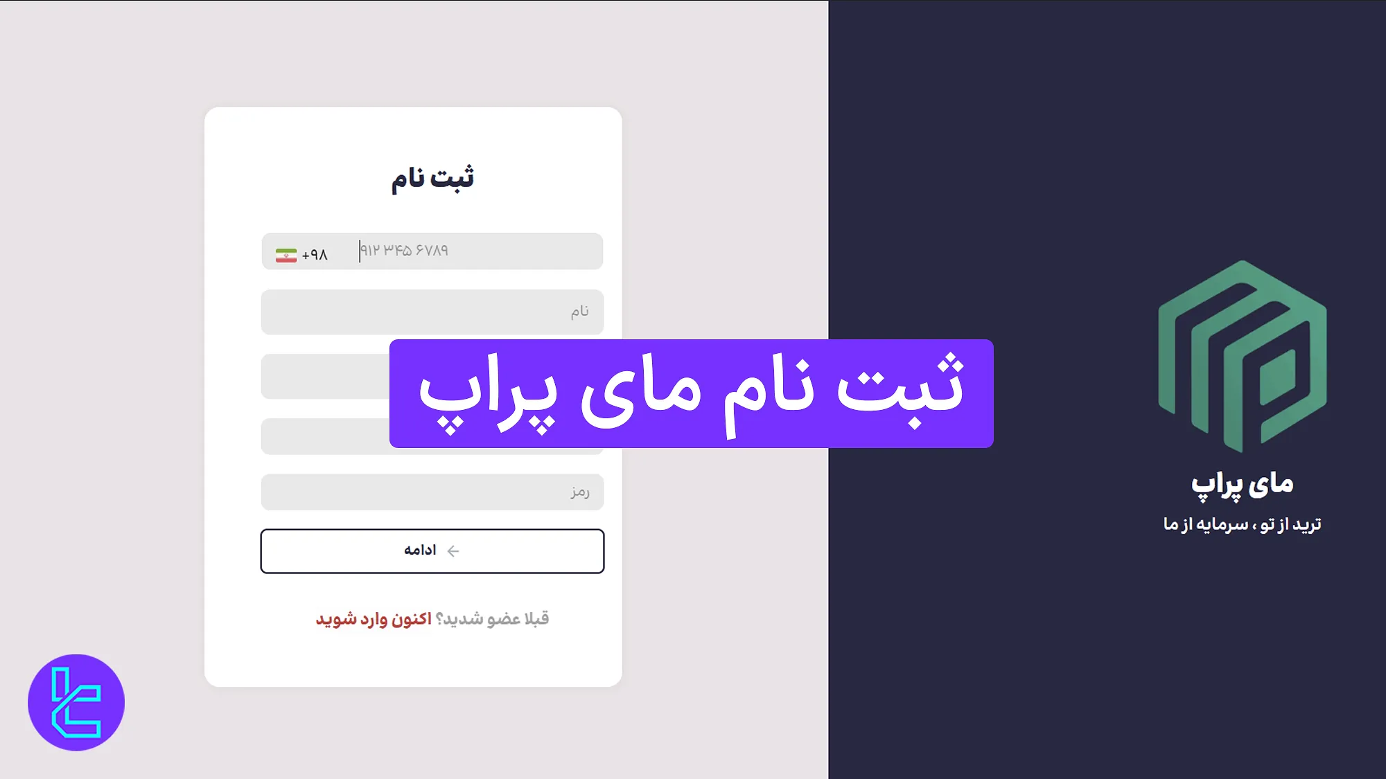 آموزش ثبت نام در مای پراپ