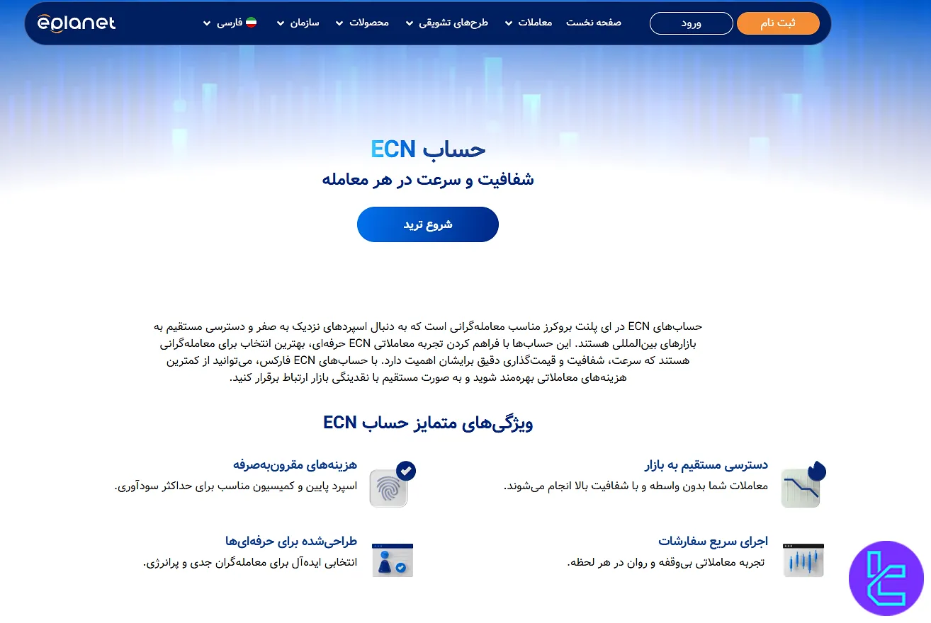 صفحه معرفی حساب ECN در بروکر ePlanet