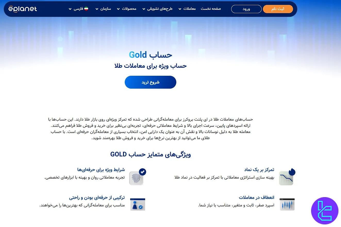 صفحه معرفی حساب Gold در بروکر ePlanet