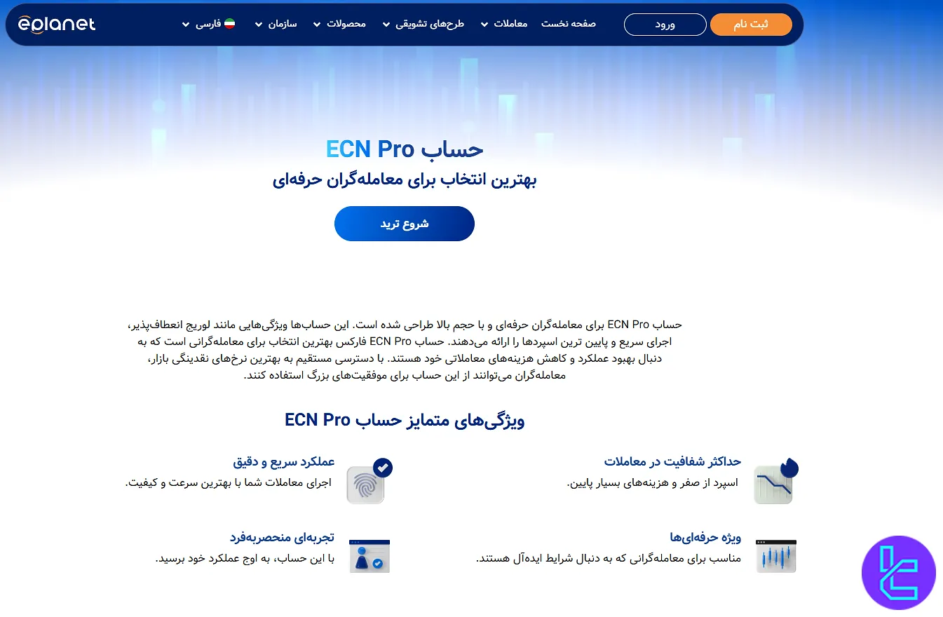صفحه معرفی حساب ECN Pro در بروکر ePlanet