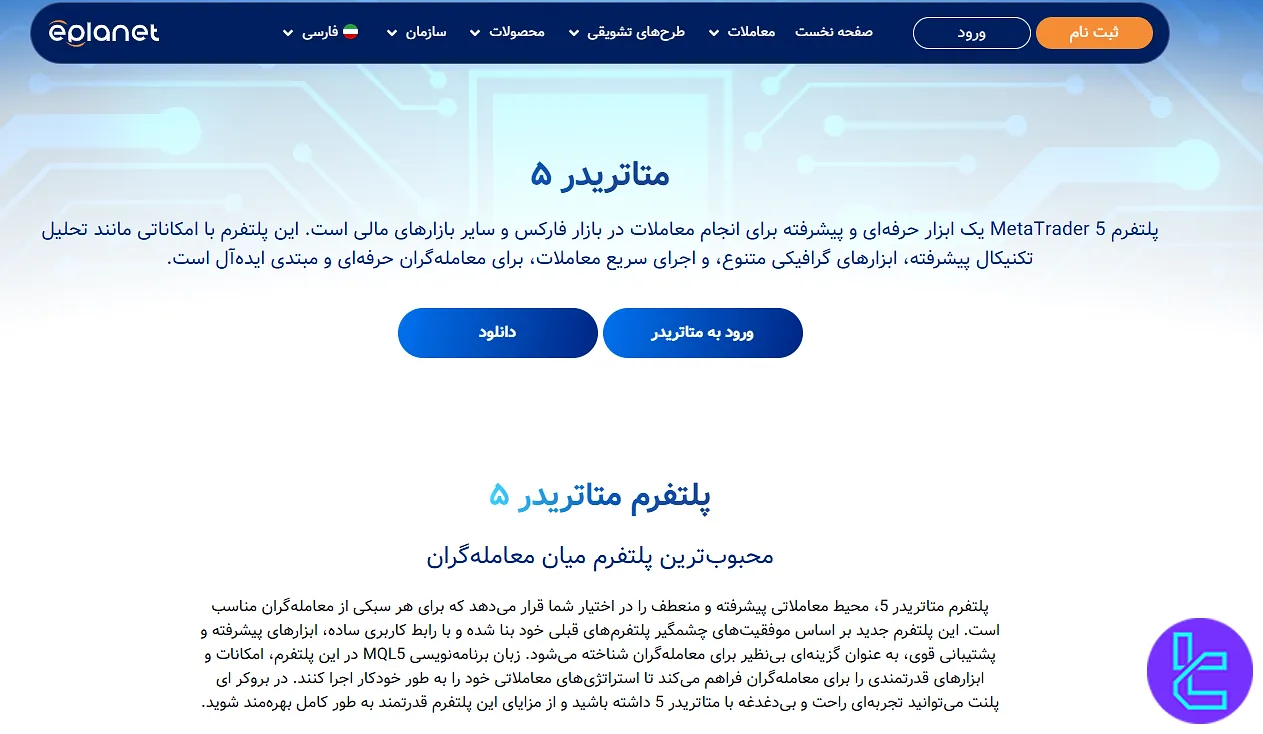 صفحه معرفی پلتفرم MetaTrader 5 در بروکر ePlanet