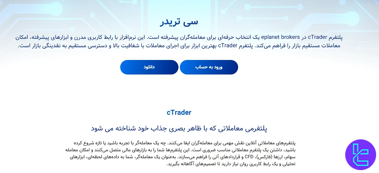 صفحه معرفی پلتفرم cTrader در بروکر ePlanet
