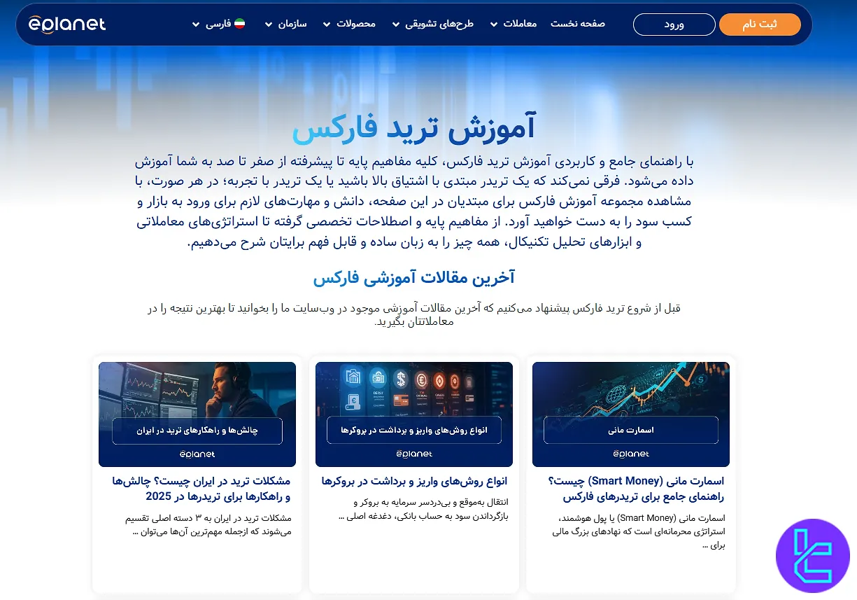 صفحه آموزش ترید فارکس در بروکر ePlanet