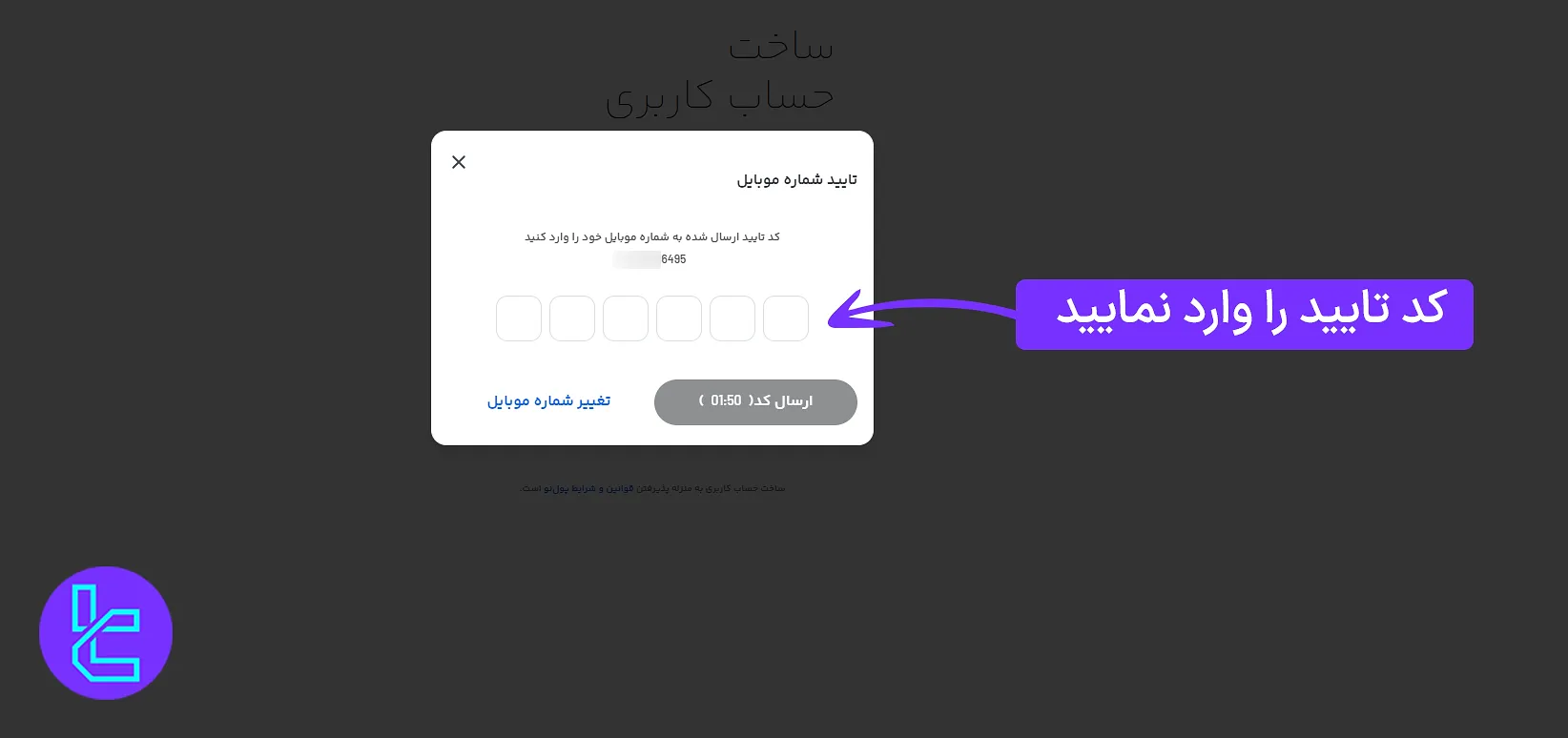 مرحله تایید شماره همراه در پول نو