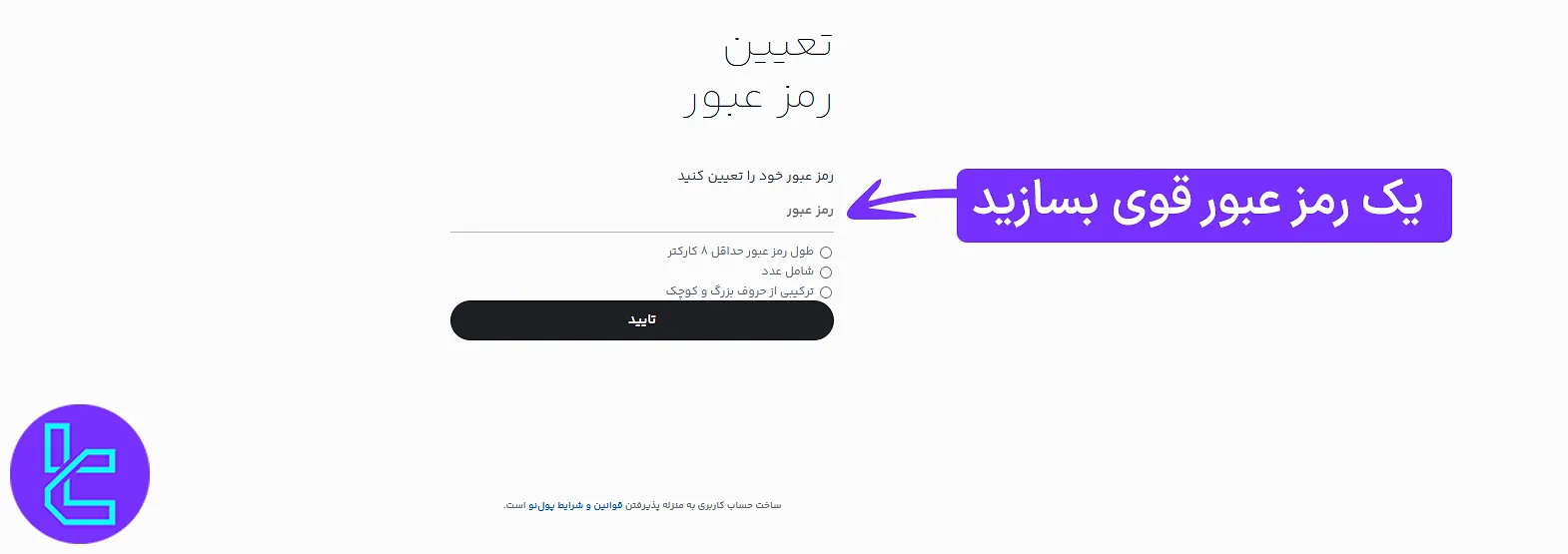 مرحله تعیین رمز عبور در ثبت نام پول نو
