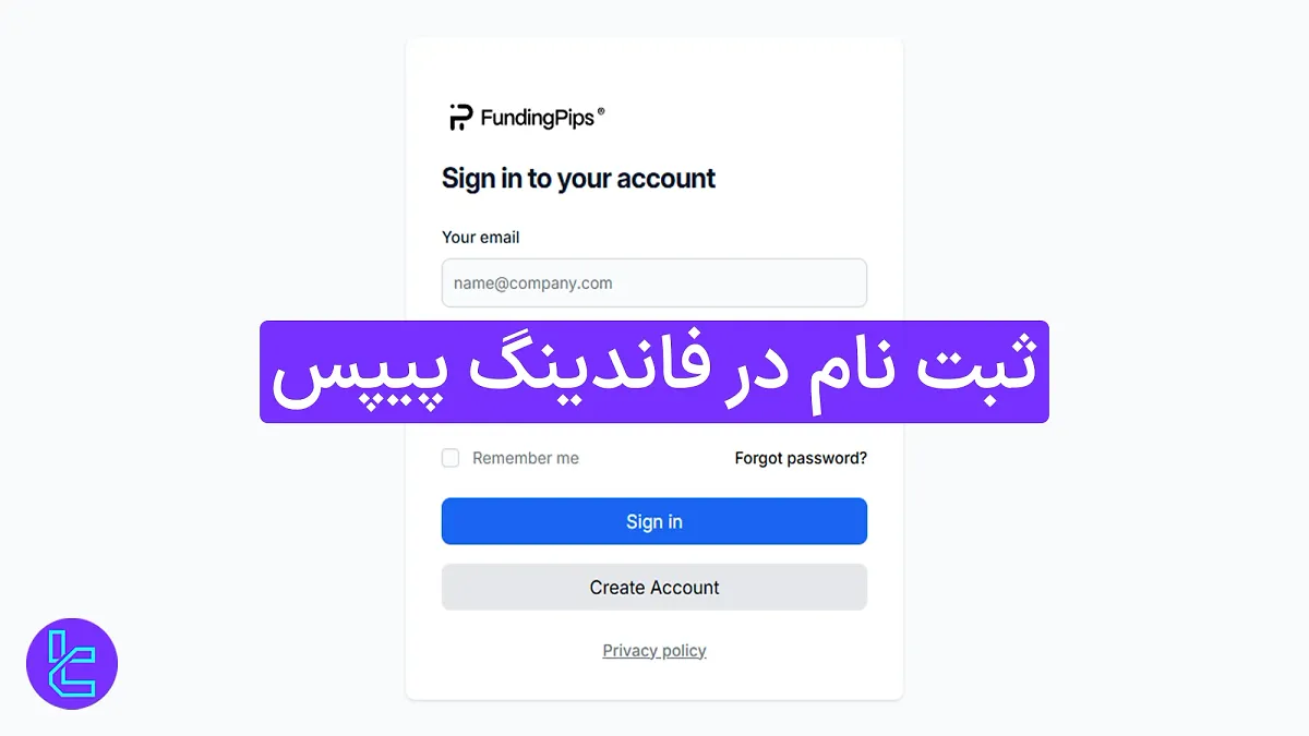 ثبت نام در فاندینگ پیپس (Funding Pips) 1404 [افتتاح حساب در 4 دقیقه]