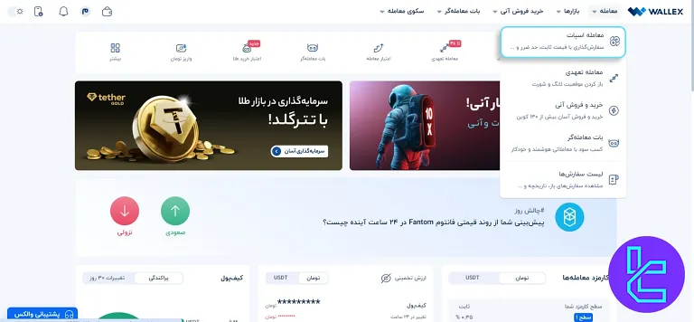 بخش اسپات در والکس